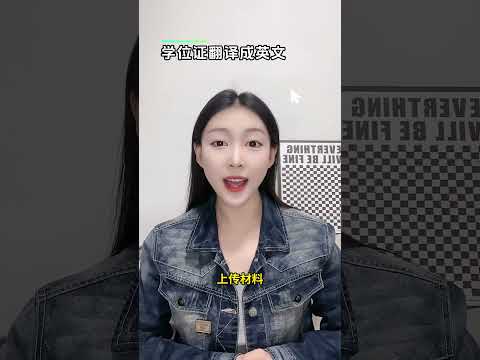 学位证翻译成英文