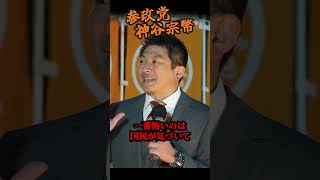 【神谷宗幣】「多分、僕は消される」人口激減・大量移民・長銀破綻…誰も語らない“日本のヤバい実情”