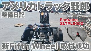 アメリカ長距離トラック運転手 整備日記 新Fifth Wheel 取付成功 in Springfield ミズーリ州 【#2021 2026-4-20】