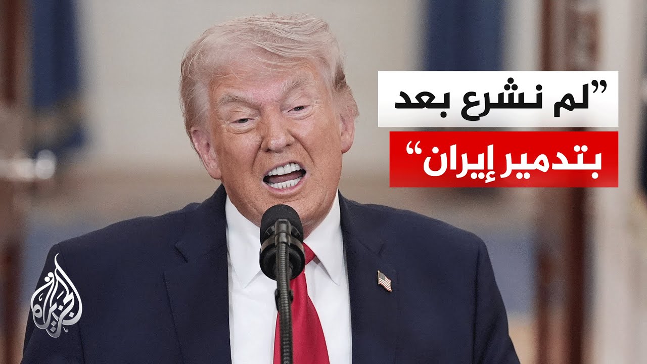 ترمب: الجسور هي الهدف التالي في إيران ثم محطات توليد الطاقة الكهربائية