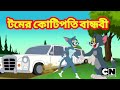 Tom And Jerry Bangla টমের কোটিপতি বান্ধ বী বিশাল এ�