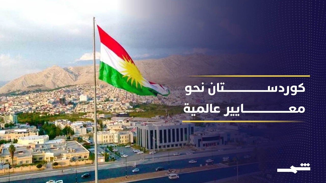 فيديو | إقليم كوردستان يطلق خططا جديدة لتعزيز الإصلاحات الدولية والمؤسسات