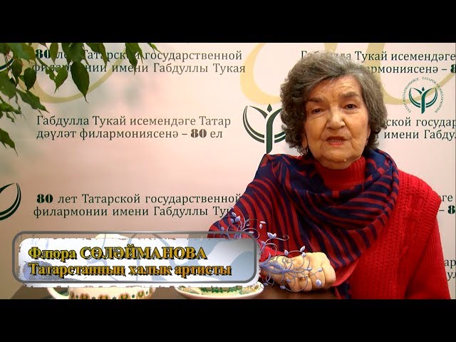 Флюра Сөләйманова: "Филармония - яшәү рәвешем"