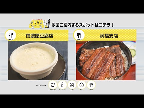 魅力をメグルまちクルナビ~今週のイチ推しっ!!~ #8