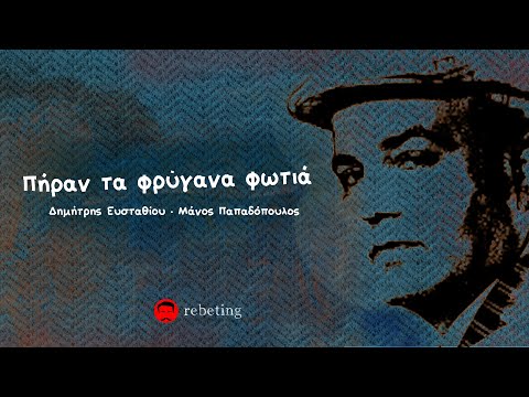 Πήραν τα φρύγανα φωτιά - Δημήτρης Ευσταθίου (Στίχοι)