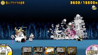 にゃんこ大戦争 聖人ブラクラの遺骨 星4 4 أغاني Mp3 مجانا