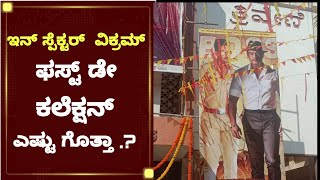 ಇನ್ ಸ್ಪೆಕ್ಟರ್ ವಿಕ್ರಮ್ ಫಸ್ಟ್ ಡೇ ಕಲೆಕ್ಷನ್ | Inspector Vikram 1st day collection | Prajwal Devraj |