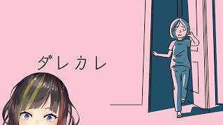 【ダレカレ】泣く泣くて言われると反骨精神で泣くもんか！って思うけどたぶんボロ泣きする。