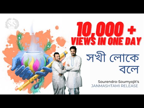 SAKHI LOKE BOLE | JANMASHTAMI KIRTAN | SOURENDRO SOUMYOJIT