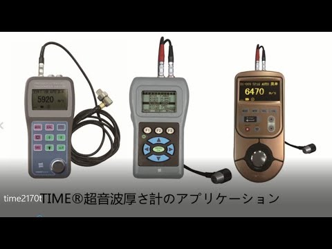 超音波厚さ計　I-Eモード、E-Eモードで鋼板、金属、非金属のプラスチックなどの厚さを片側から測定 TIME2170