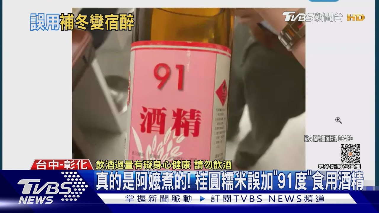 真的是阿嬤煮的！　桂圓糯米誤加「91度」食用酒精