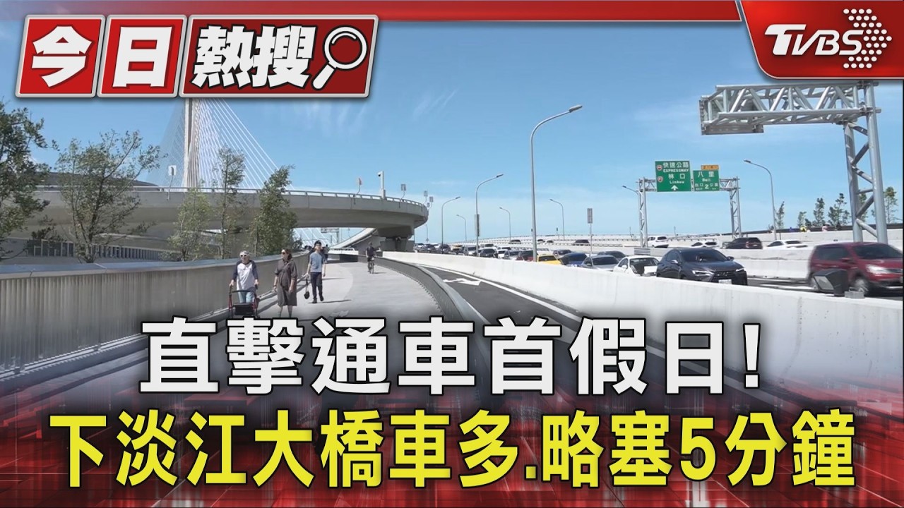 影音/淡江大橋通車首週末實測!過橋僅1分鐘 下橋塞等5分鐘