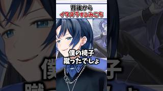 ミーティング中に後ろからいたずらしてくる青くん大好きみこちｗ【火威青 ReGLOSS ホロライブ 切り抜き】#shorts
