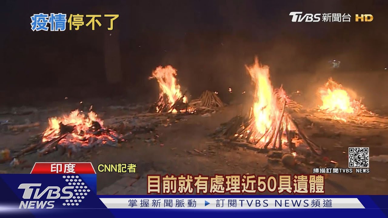 空氣瀰漫燒屍味! 印度過去九天多300萬確診