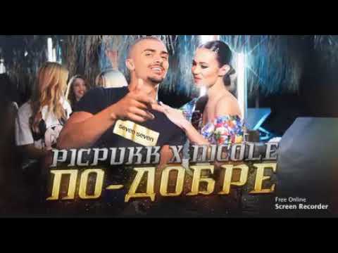 Pickpukk & Nicole - По-Добре (Чиста Версия)