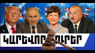 ԿԱՐԵՎՈՐ ԼՈՒՐԵՐ․ ՄԱՐՏԻ 19, 2026 Թ․