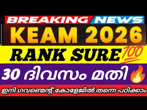 KEAM 2026 RANK✅ഉറപ്പിച്ചോ❤️ KEAM 2026 EXAM STUDY PLAN FOR STUDENTS |KEAM APPLICATION 2026 |KEAM NEWS