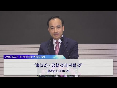 금할 것과 지킬 것 - 박한수 목사