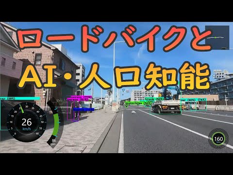 【機械学習Darknet YOLO v4】ロードバイク Trek Emonda ALR5 と AI・人工知能(物体検出・推論、YOLOだよ)