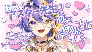 【彼女いない歴＝年齢】アスター直伝!!おすすめ初デート場所はなんと…?!【アスターアルカディア|Aster Arcadia】