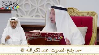 1605 - حد رفع الصوت عند ذكر الله تعالى - عثمان الخميس