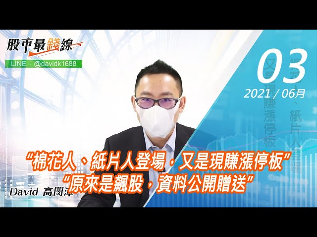 20210603《股市最錢線》#高閔漳，“棉花人、紙片人登場，又是現賺漲停板”“原來是飆股，資料公開贈送”