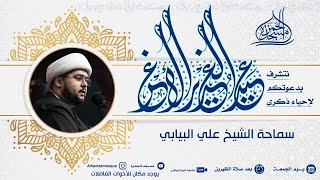 عيد الغدير الأغر سماحة الشيخ : علي البيابي 18-12-1444هـ