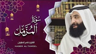 القارئ  ناصر الطويل - سورة المزمل   -  Surah al-Muzzammil