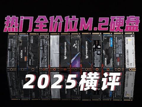 突破100度！2025热门全价位M.2固态硬盘横评，性能最强？性价比最高？ 最适合笔记本？都是谁 3.0、4.0和5.0硬盘区别有多大，5.0硬盘有升级必要吗