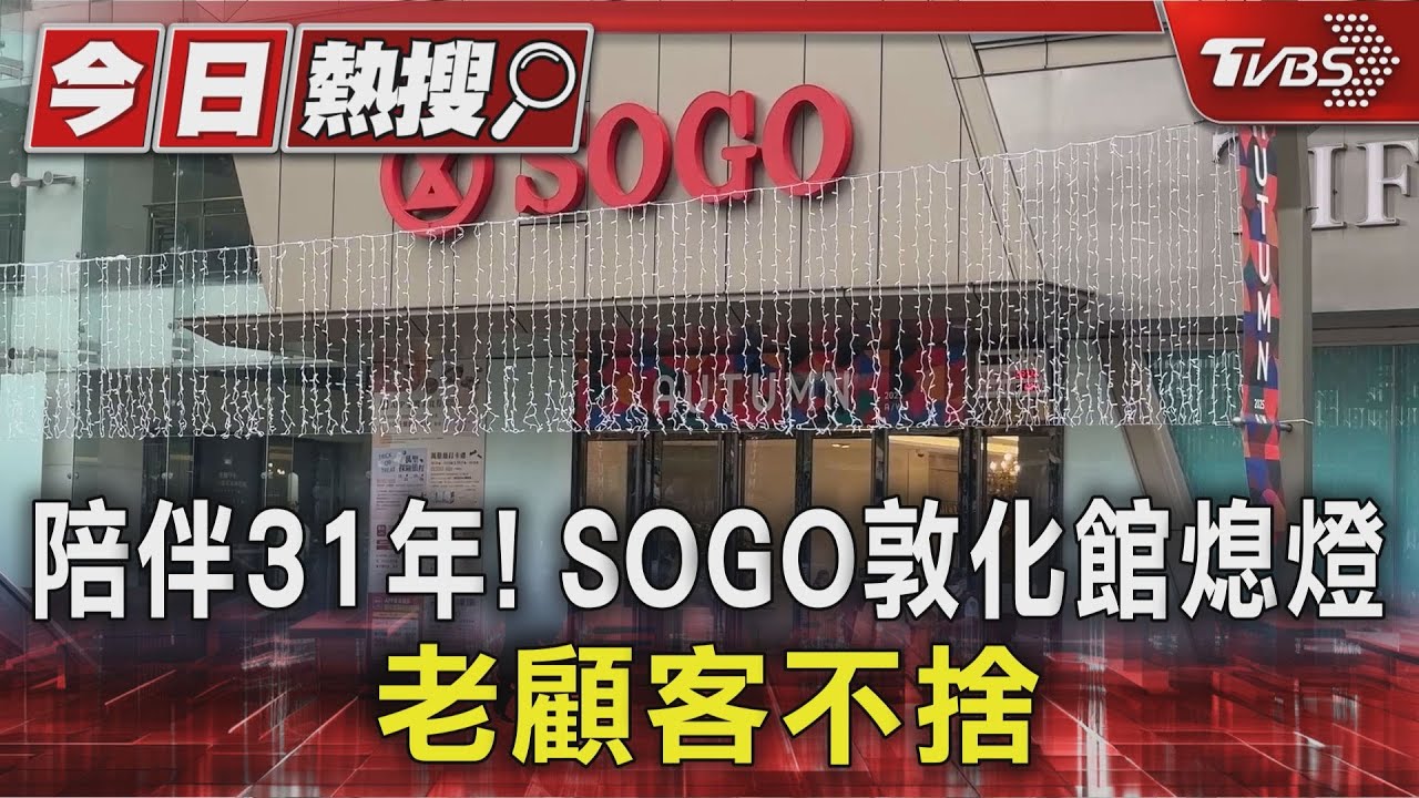 陪伴31年!SOGO敦化館正式熄燈 老顧客不捨