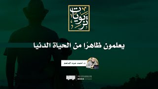 صورة يعلمون ظاهرًا من الحياة الدنيا | د. أحمد عبد المنعم