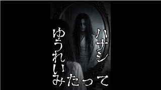 【MV】　ゆうれいみたって　ハナシ