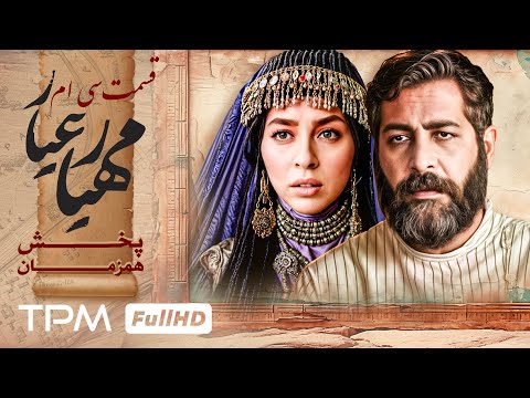 قسمت 30 سریال جدید مهیارعیار - Mahyar Ayar Serial Irani