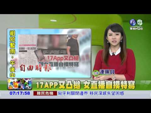 17APP又凸槌 辣女直播自摸特寫