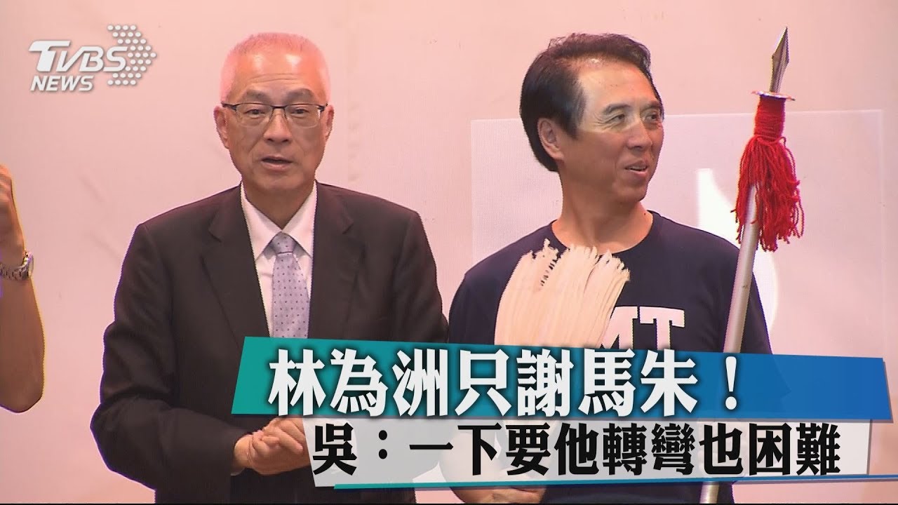 林為洲只謝馬朱! 吳:一下要他轉彎也困難