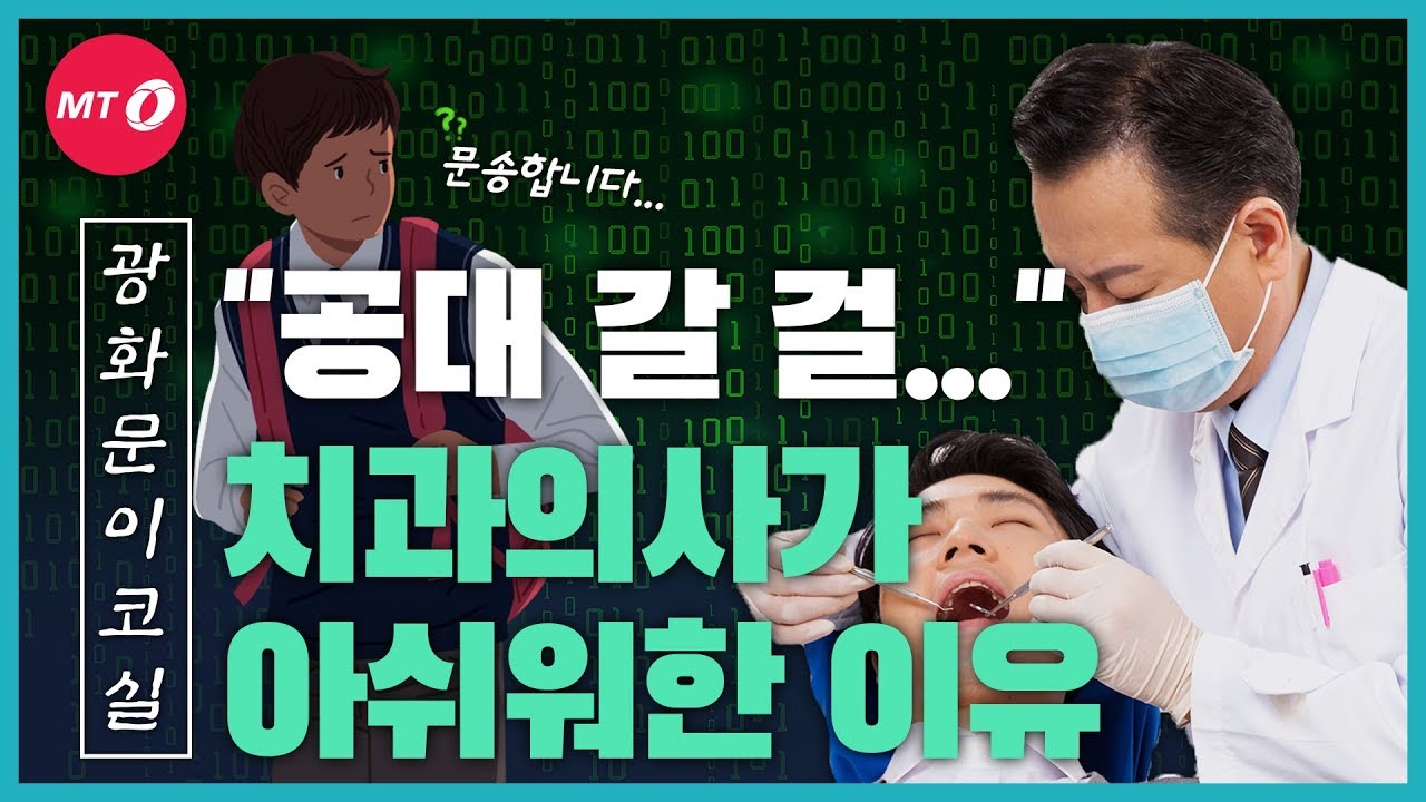 [광화문이코실]EP33."다시 고등학생이 된다면 치대 아닌 공대 가고 싶다"