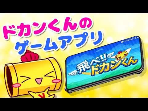飛べ！ドカンくん