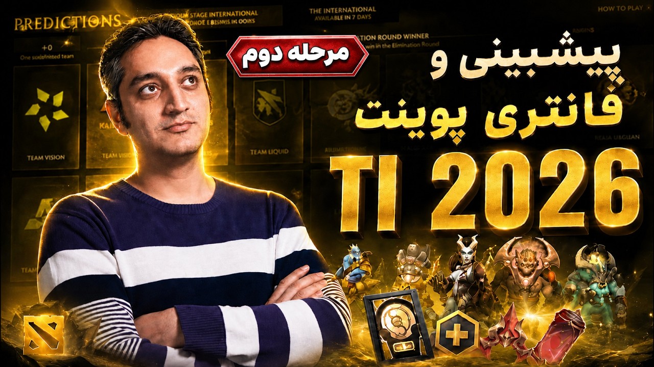 🏆مرحله دوم فانتزی لیگ اینترنشنال 2026 ✨| Prediction & Fantasy League TI✨