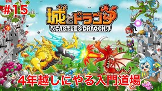 【城とドラゴン】本格的に始める（？）ためにログイン歴4年が城ドラ入門道場をやる！