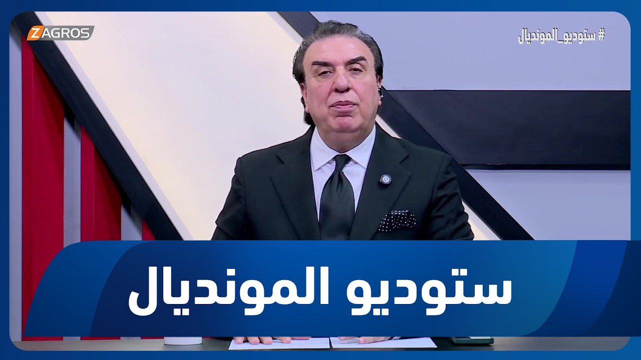 فيديو | كلمة ستوديو المونديال عقب الخروج المرير من كأس العالم