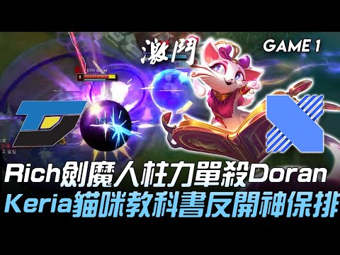 DYN vs DRX Rich劍魔人柱力單殺Doran  Keria貓咪教科書反開神保排！Game 1 | 2020 LCK夏季賽精華 Highlights