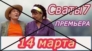 СВАТЫ 7. 14 МАРТА премьеры не будет.