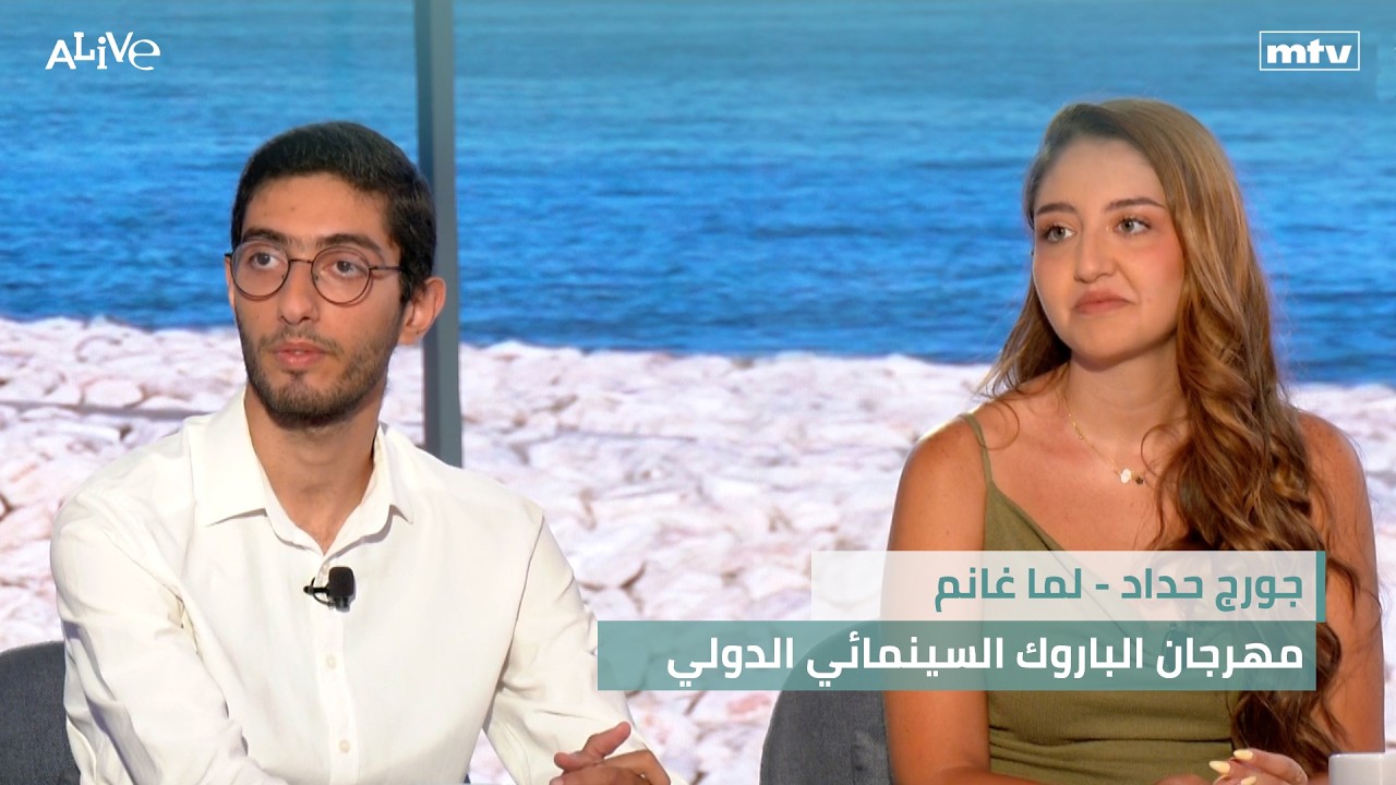 جورج حداد - لما غانم - مهرجان الباروك السينمائي الدولي - الصيف رجع... لكن هل عاد 