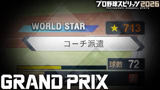 【プロスピ2026】無能コーチ#7【グランプリ】