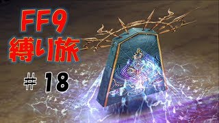 #18　ボスより道中が運要素強い　低レベル＆ボス1人討伐+αの縛りFF9【FINAL FANTASY IX】