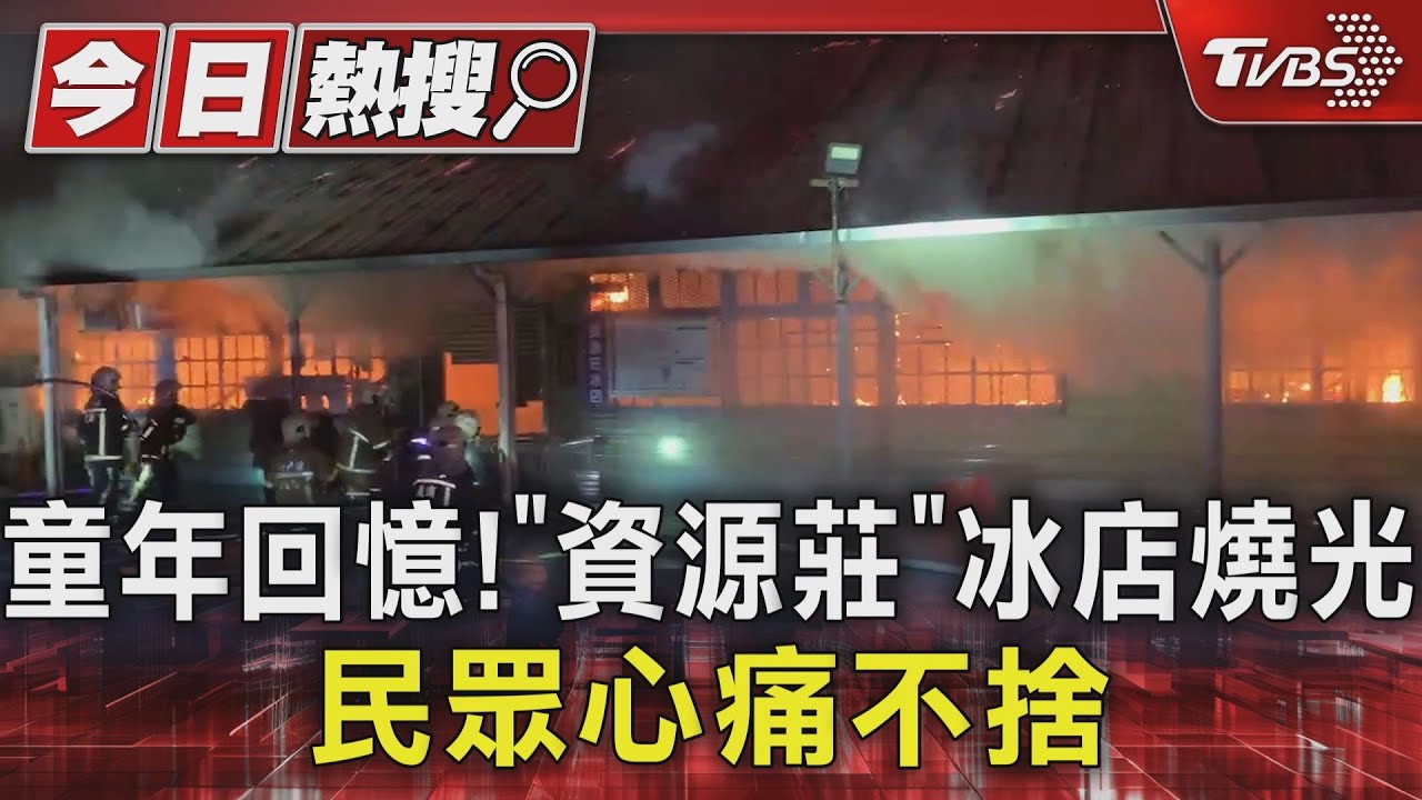 童年回憶! 竹東「資源莊」冰店燒光 民眾心痛不捨