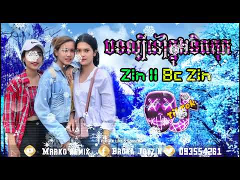 បទល្បីនោក្នុងទិតតុក RemixZin ll Bc Zin Mrrko Remix Remix2019