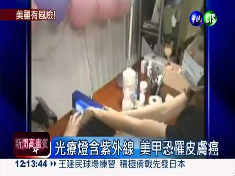 美麗危機! 光療指甲恐罹皮膚癌