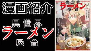 【漫画紹介】やっぱりラーメンは最強のグルメ【異世界ラーメン屋台　エルフの食通は『ラメン』が食べたい】【おすすめ】