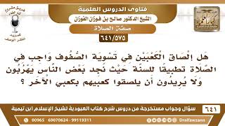 صورة [575 /641] هل إلصاق الكعبين في تسوية الصفوف واجب في الصلاة تطبيقا للسنة؟ الشيخ صالح الفوزان